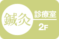 鍼灸診断室