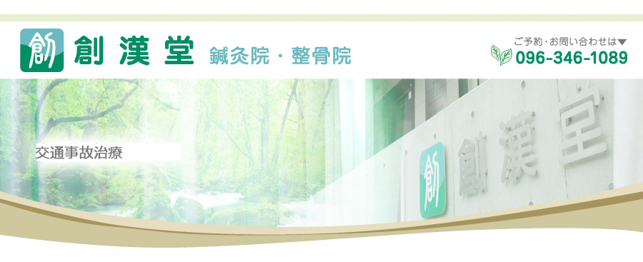 交通事故治療